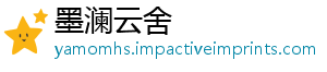 墨澜云舍